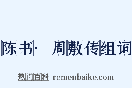 陈书·周敷传组词是什么意思的图片